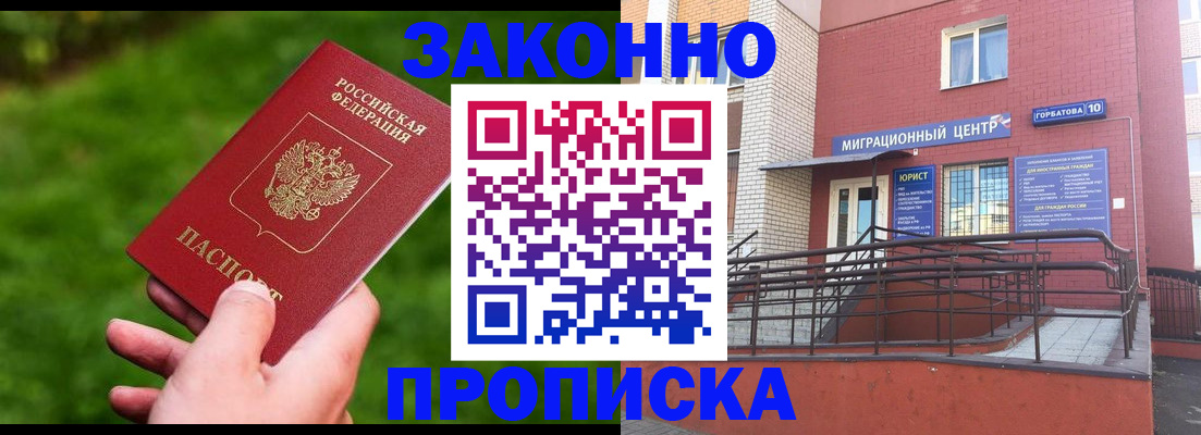 прописка законно в Моршанске